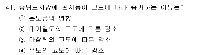 기상기사 2015년 41번 - 중위도 지역에서 편서풍은 고온다습한 공기를 지역적으로 이동시키며, 이는 ... 에 관한 핵심 기출문제