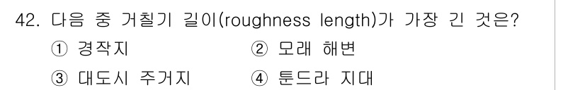 기상기사 2015년 42번 - 정답은 2. 모래 해변이다. 모래 해변은 표면이 고르지 않고, 상대적으로... 에 관한 핵심 기출문제