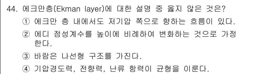 기상기사 2015년 44번 - . 에크만 층은 바람과 바다의 상호작용을 통해 형성되며, 바람의 힘에 의... 에 관한 핵심 기출문제