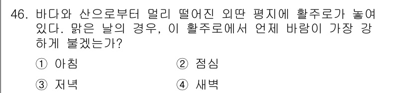 기상기사 2015년 46번 - . 새벽

해설: 새벽 시간대는 기온이 가장 낮아져서 대기 하층의 경계층... 에 관한 핵심 기출문제