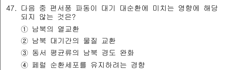 기상기사 2015년 47번 - . 

남북의 열균환은 지구의 대기 순환에 중요한 영향을 미치지만, 편서... 에 관한 핵심 기출문제