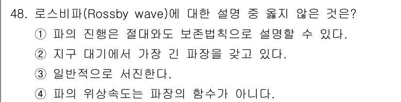 기상기사 2015년 48번 - 로스비파(Rossby wave)는 대기 중 대규모의 파동으로, 주로 대기... 에 관한 핵심 기출문제