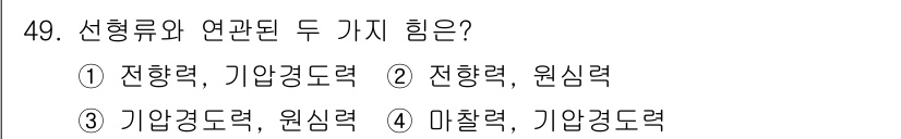 기상기사 2015년 49번 - 선형류와 연관된 힘은 전향력과 기압경도력으로, 이는 대기 중의 흐름과 압... 에 관한 핵심 기출문제