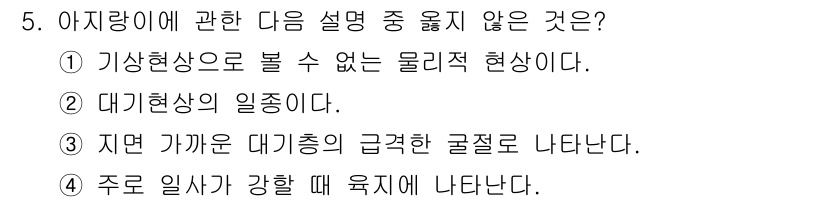 기상기사 2015년 5번 - 이 문장은 특정한 대기현상이 급격하게 발생할 때 나타나는 일반적인 특징을... 에 관한 핵심 기출문제