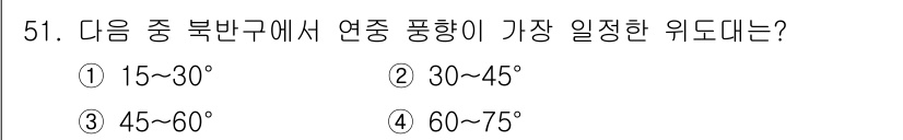 기상기사 2015년 51번 - . 

연중 풍향이 가장 일정한 위도는 30°~45° 사이입니다. 이 지... 에 관한 핵심 기출문제
