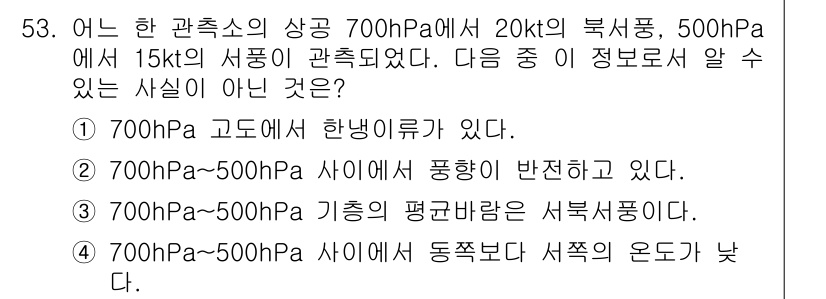 기상기사 2015년 53번 - 700hPa와 500hPa 사이의 풍향이 반전된다는 것은 일반적으로 올바... 에 관한 핵심 기출문제