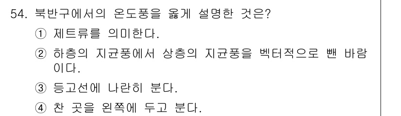 기상기사 2015년 54번 - 정답은 3번이다. 북반구에서의 온도풍은 주로 상층대기에서 나타나며, 지구... 에 관한 핵심 기출문제