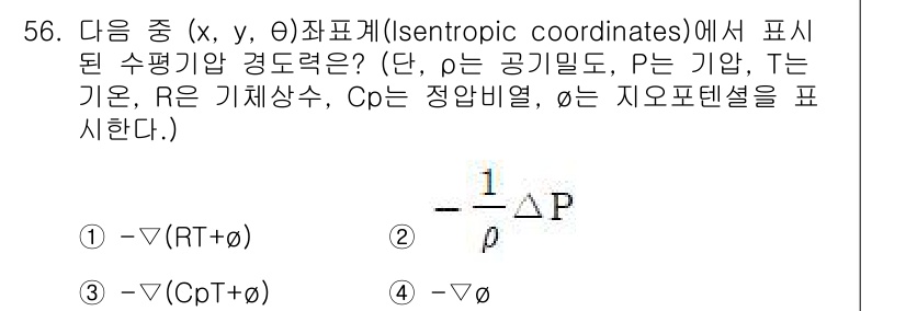기상기사 2015년 56번 - 이 항등식은 기상학에서 기압과 온도의 관계를 나타내며, 수평 방향의 기압... 에 관한 핵심 기출문제