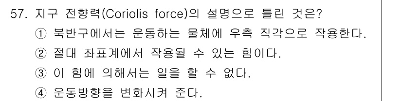 기상기사 2015년 57번 - 정답 5번, "운동방향을 변경시켜 준다"입니다. 코리올리 힘은 물체가 회... 에 관한 핵심 기출문제
