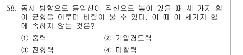 기상기사 2015년 58번 - 정답은 3번 전항력입니다. 전항력은 물체의 방향을 바꾸는 힘으로, 기상에... 에 관한 핵심 기출문제