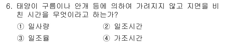 기상기사 2015년 6번 - 정답은 5번 "가조시간"이다. 가조시간은 특정 구역이나 지역의 기상현상이... 에 관한 핵심 기출문제