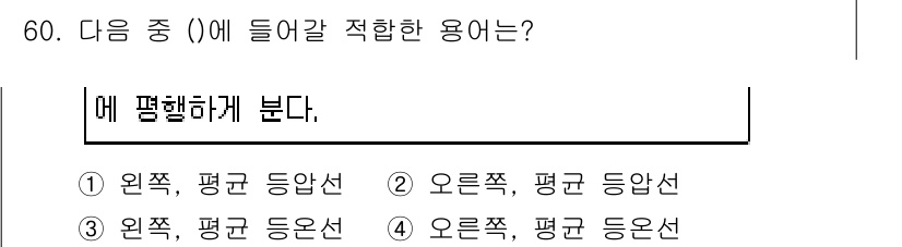 기상기사 2015년 60번 - "예 평행하게 분다"와 같이 문맥에서의 용법이 자연스럽게 이어지며, "오... 에 관한 핵심 기출문제