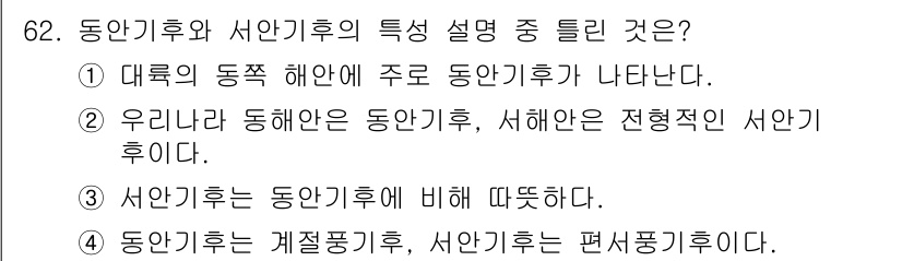 기상기사 2015년 62번 - . 

동해안은 동안기후의 영향을 받으며, 서안기후는 대륙성 기후 특성을... 에 관한 핵심 기출문제