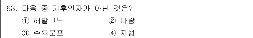 기상기사 2015년 63번 - 정답은 4번 '지형'입니다. 기후인자에는 해발고도, 바람, 수륙분포가 포... 에 관한 핵심 기출문제