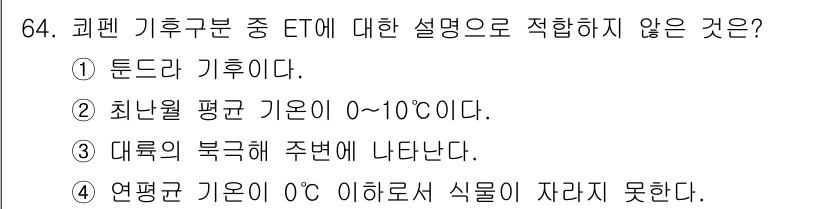 기상기사 2015년 64번 - 정답 3은 연평균 기온은 0°C 이하일 때 식물이 자라는 데 어려움이 있... 에 관한 핵심 기출문제