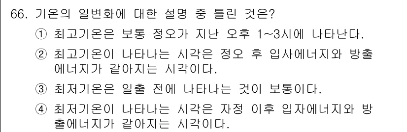 기상기사 2015년 66번 - 최저기온은 자정 이후에 나타나며, 한밤중에 에너지 방출이 최대가 되어 기... 에 관한 핵심 기출문제