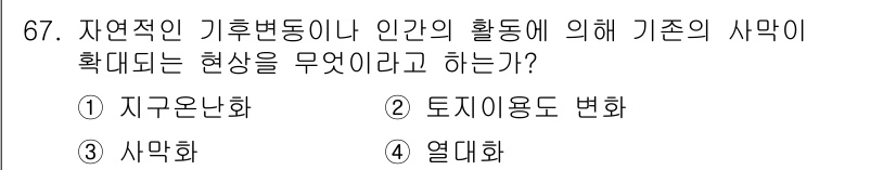 기상기사 2015년 67번 - 정답은 4번 열대화이다. 자연적 기후변동이나 인간 활동으로 인해 기후가 ... 에 관한 핵심 기출문제