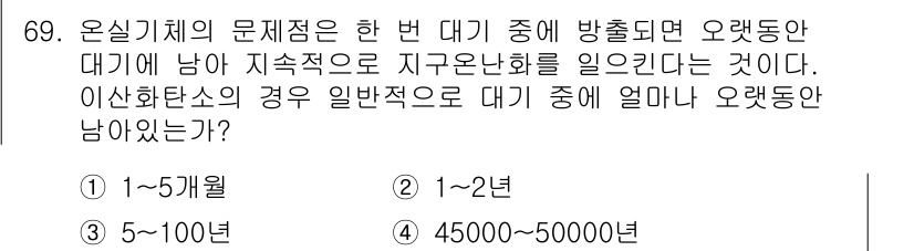 기상기사 2015년 69번 - 온실 기체의 문제점 중 하나는 대기가 방출하는 오랫동안 대기에 남아 지속... 에 관한 핵심 기출문제