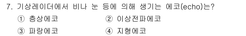 기상기사 2015년 7번 - 정답은 4번, 지형에코입니다. 지형에코는 지면이나 지형의 특성에 의해 발... 에 관한 핵심 기출문제