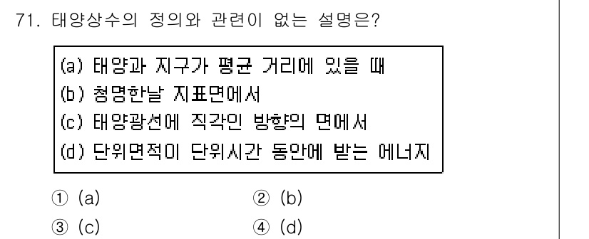기상기사 2015년 71번 - 정답은 (d)입니다. 태양상수는 태양이 단위면적에 단위시간 동안 전달하는... 에 관한 핵심 기출문제