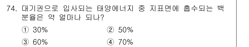 기상기사 2015년 74번 - 대기권으로 입사하는 태양 에너지 중 흡수되는 백분율은 약 70%입니다. ... 에 관한 핵심 기출문제