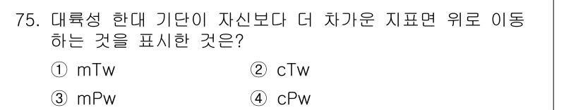 기상기사 2015년 75번 - . 대류성 한대 기단의 자산이 다른 기단보다 더 차가운 경우, 이는 대류... 에 관한 핵심 기출문제