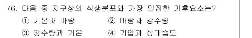 기상기사 2015년 76번 - 기온과 바람은 기후를 결정짓는 주요 요소로, 기온은 지역의 열 조건을 나... 에 관한 핵심 기출문제