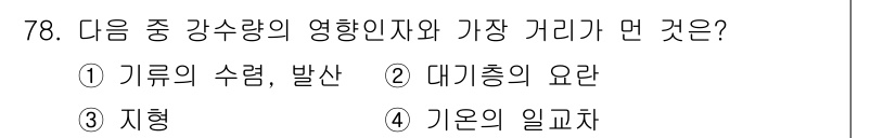 기상기사 2015년 78번 - 정답 4번인 "기온의 일교차"는 기상 현상에서 가장 큰 영향을 미치는 요... 에 관한 핵심 기출문제