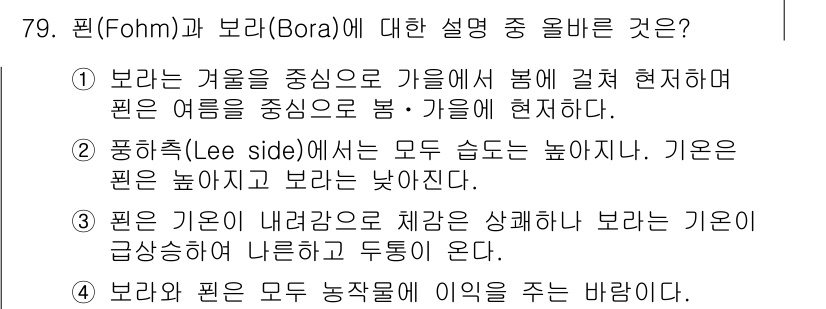 기상기사 2015년 79번 - 3번 설명이 맞습니다. 펜과 보라는 서로 다른 기상 현상으로, 각각의 특... 에 관한 핵심 기출문제