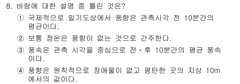 기상기사 2015년 8번 - 정답 3번은 풍속의 정의를 정확히 설명하고 있습니다. 기상학에서 풍속은 ... 에 관한 핵심 기출문제