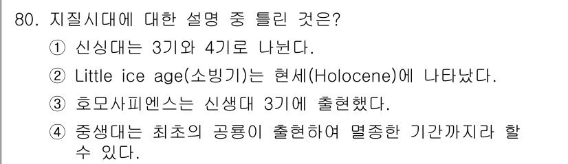 기상기사 2015년 80번 - 지질시대에서 신생대는 제3기와 제4기로 나뉘며, 이는 현재까지 이어지는 ... 에 관한 핵심 기출문제