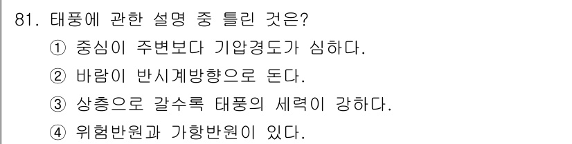 기상기사 2015년 81번 - 2번은 바람의 반시계 방향으로 도는 태풍의 특징을 설명한 것입니다. 태풍... 에 관한 핵심 기출문제
