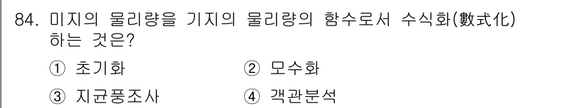 기상기사 2015년 84번 - 정답은 1. 초수화입니다. 미지의 물리량을 기초로 하여 물리량의 함수를 ... 에 관한 핵심 기출문제