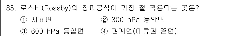 기상기사 2015년 85번 - 로스비(Rossby) 장파 공식을 가장 잘 적용할 수 있는 것은 300 ... 에 관한 핵심 기출문제
