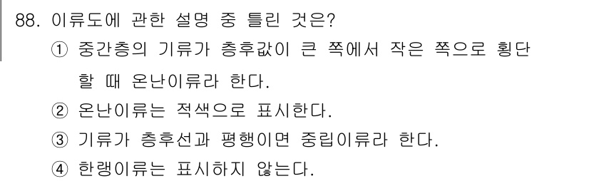 기상기사 2015년 88번 - 이류는 중간층의 기류가 충흐갖이 큰 쪽에서 작은 쪽으로 확단하는 현상을 ... 에 관한 핵심 기출문제