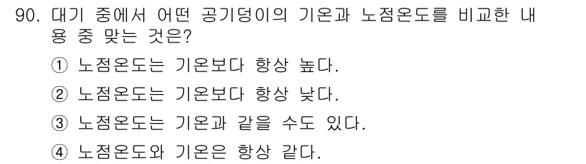 기상기사 2015년 90번 - . 

정답인 이유는 대기 중에서 공기 밀도와 기온의 관계 때문에, 노점... 에 관한 핵심 기출문제