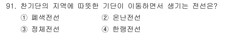 기상기사 2015년 91번 - 정답은 3. 정치전선입니다. 정치전선은 특정 지역의 기후나 환경에 따라 ... 에 관한 핵심 기출문제