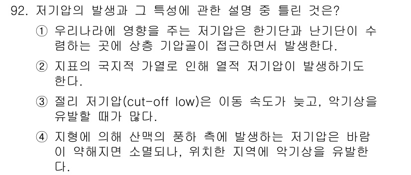 기상기사 2015년 92번 - . 대기의 불안정성이 클수록 강한 상승 기류가 발생하여 저기압이 형성된다... 에 관한 핵심 기출문제