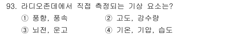 기상기사 2015년 93번 - 정답은 3번 '너친 우균'입니다. 라디오존데에서 직접 측정되는 기상 요소... 에 관한 핵심 기출문제