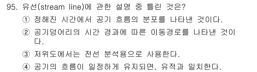 기상기사 2015년 95번 - 유선(stream line)은 특정 시간에 공기 흐름의 방향을 나타내는 ... 에 관한 핵심 기출문제