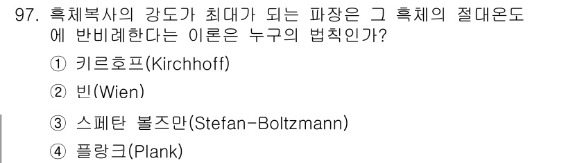 기상기사 2015년 97번 - . 빔(Wien)

흑체복사의 강도가 최대가 되는 파장의 법칙은 비안의 ... 에 관한 핵심 기출문제