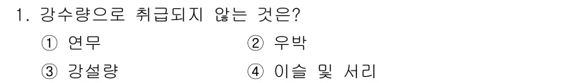 기상기사 2016년 1번 - 강수량으로 취급되지 않는 것은 '강설량'이다. 강설량은 눈의 양을 측정하... 에 관한 핵심 기출문제