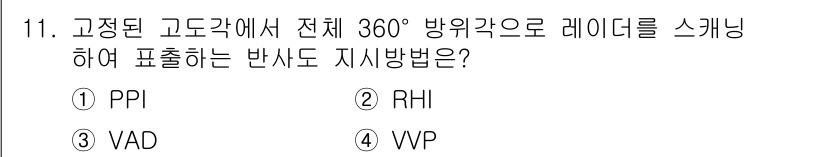 기상기사 2016년 11번 - 정답은 2번 RHI입니다. RHI(Reflectivity Horizont... 에 관한 핵심 기출문제