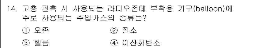 기상기사 2016년 14번 - 정답은 2. 질소입니다. 고공 관측 시 사용되는 다리오존의 주입 가스는 ... 에 관한 핵심 기출문제