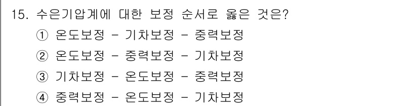 기상기사 2016년 15번 - 수은 기압계에 대한 보증 순서는 다음과 같다. 기압을 측정하기 위해서는 ... 에 관한 핵심 기출문제
