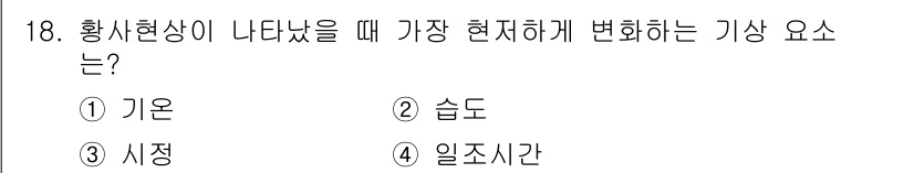 기상기사 2016년 18번 - . 습도  
황사현상이 나타날 때 습도가 가장 큰 영향을 미친다. 황사가... 에 관한 핵심 기출문제