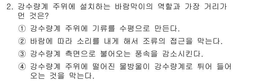 기상기사 2016년 2번 - . 강수량 추위에 기류를 수평으로 만든다는 것은 기상 현상에 직접적인 영... 에 관한 핵심 기출문제