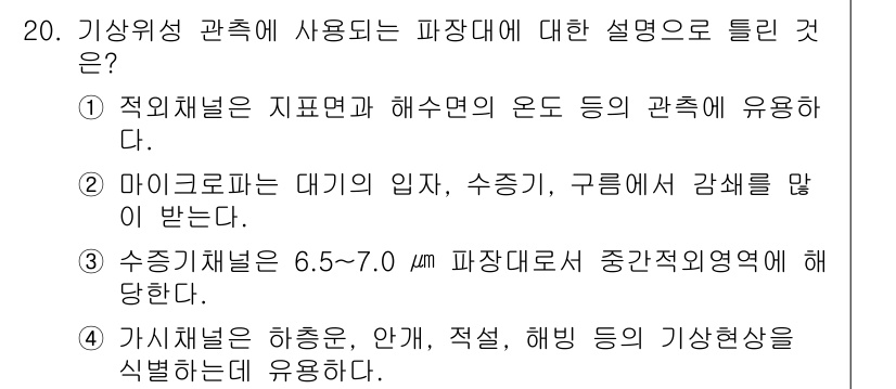 기상기사 2016년 20번 - . 기상위성 관측에 사용되는 파장대에 대한 설명은 적합채널의 지표면과 해... 에 관한 핵심 기출문제