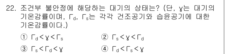 기상기사 2016년 22번 - 문제에서 요구하는 상태는 조건부 불안정성을 해소하기 위한 대기의 기온 기... 에 관한 핵심 기출문제