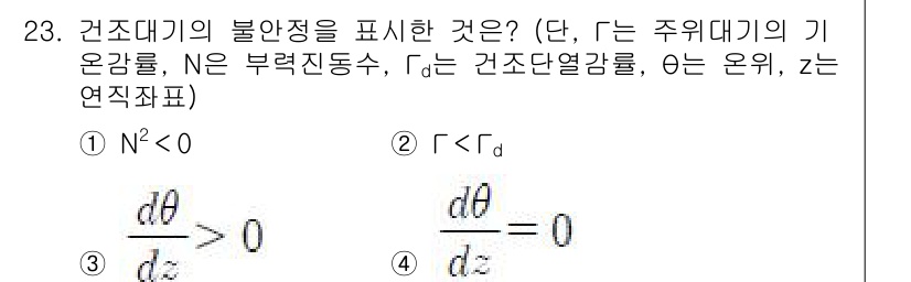 기상기사 2016년 23번 - 건조대기에서 수직 온도 변화가 안정성을 표현하는 데 중요합니다. \( \... 에 관한 핵심 기출문제